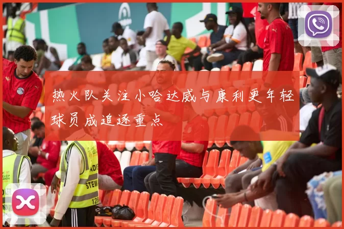 热火队关注小哈达威与康利更年轻球员成追逐重点